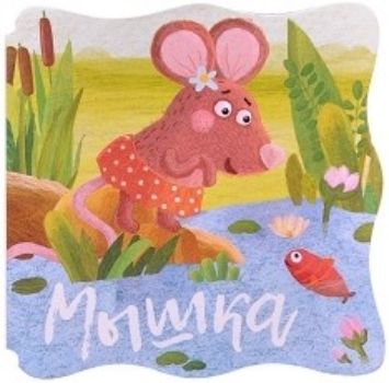 

Мышка. Книжка-малышка