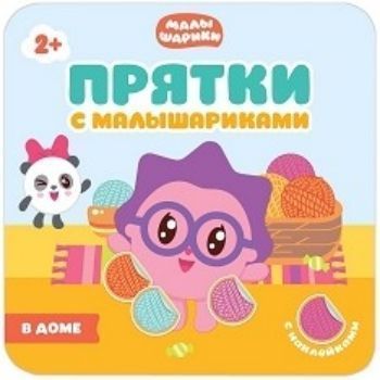 

В доме. Прятки с Малышариками