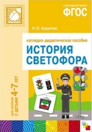 

История светофора. Наглядно-дидактическое пособие для занятий с детьми 4-7 лет
