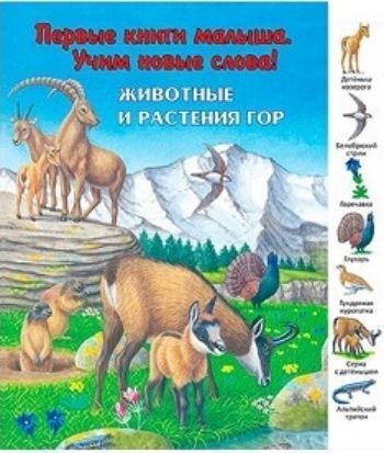 

Животные и растения гор. Первые книги малыша. Учим новые слова