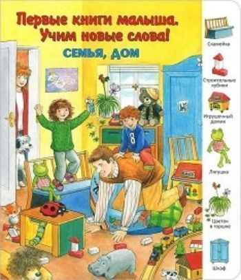 

Семья, дом. Первые книги малыша. Учим новые слова