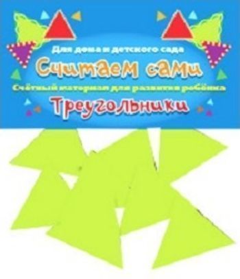 

Счетный материал "Треугольники". Считаем сами