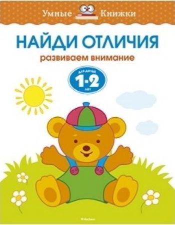 

Найди отличия. Развиваем внимание. Для детей 1-2 лет