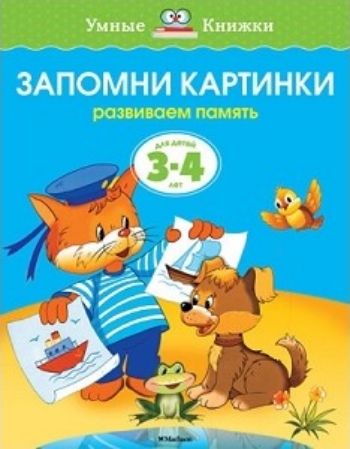 

Запомни картинки. Развиваем память. Для детей 3-4 лет