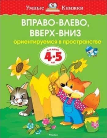 

Вправо-влево, вверх-вниз. Ориентируемся в пространстве. Для детей 4-5 лет