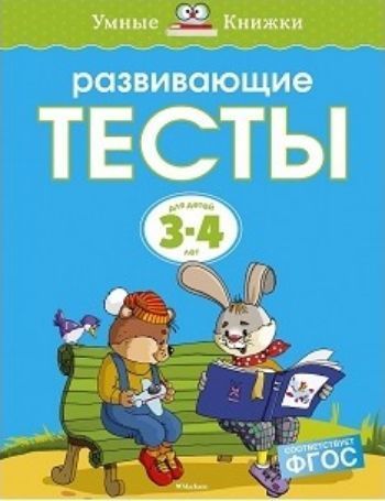 

Развивающие тесты для детей 3-4 лет
