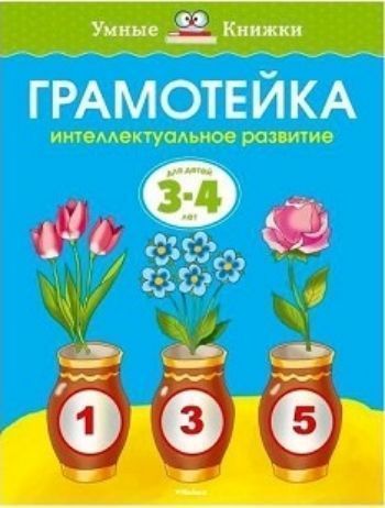 

Грамотейка. Интеллектуальное развитие детей 3-4 лет