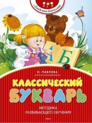 

Классический букварь