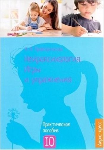 

Нейропсихология. Игры и упражнения
