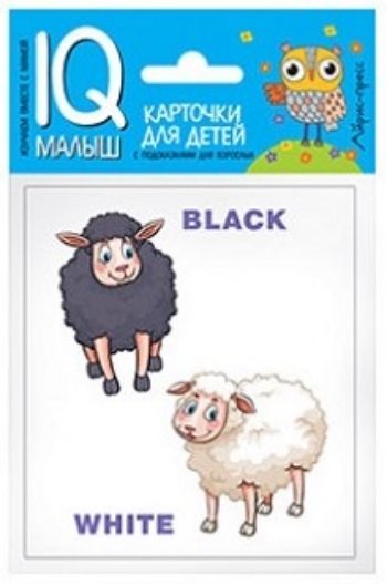 

Противоположности. Набор карточек. Умный малыш