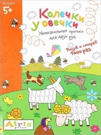 Колечки у овечки. Рисуй и стирай 1000 раз. Увлекательные прописи для двух рук