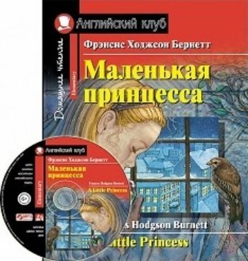 

Маленькая принцесса. Домашнее чтение. Английский клуб