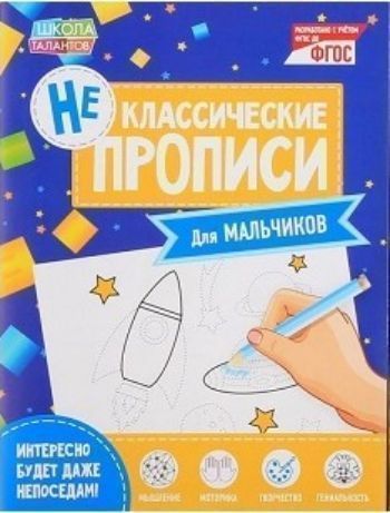 

Прописи неклассические "Для мальчиков"