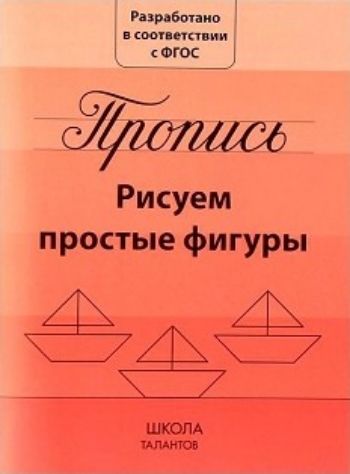 

Прописи "Рисуем простые фигуры"