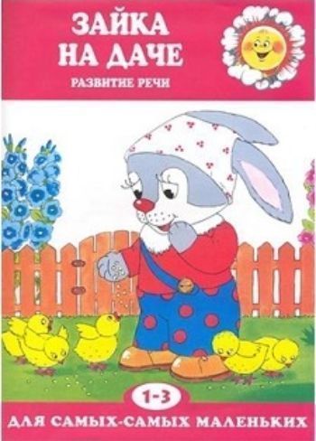 

Зайка на даче. Развитие речи для детей 1-3 лет