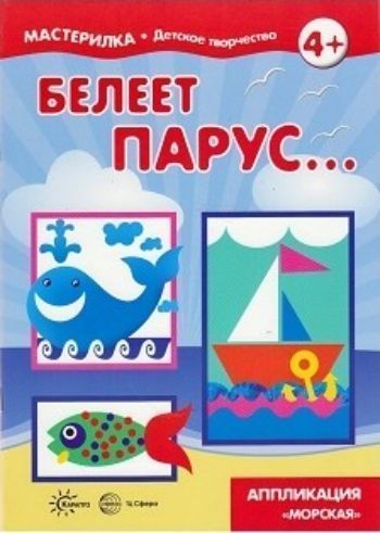 

Мастерилка. Белеет парус... Апликация "Морская"