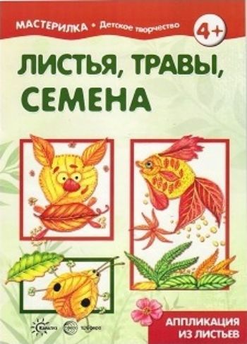 

Мастерилка. Листья, травы, семена. Аппликация из листьев. Для детей 5-7 лет