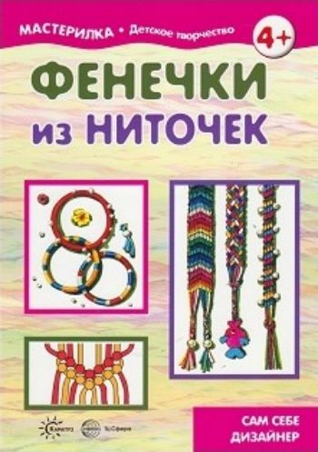 

Мастерилка. Фенечки из ниточек. Сам себе дизайнер