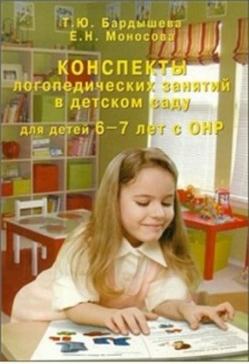 

Конспекты логопедических занятий в детском саду для детей 6-7 лет с ОНР