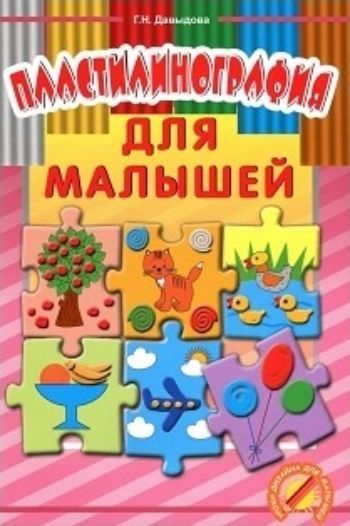 

Пластилинография для малышей. Уроки дизайна