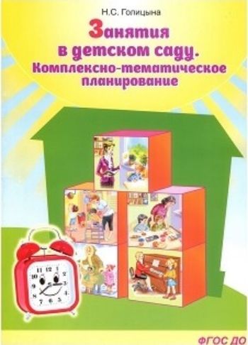 

Занятия в детском саду. Комплексно-тематическое планирование