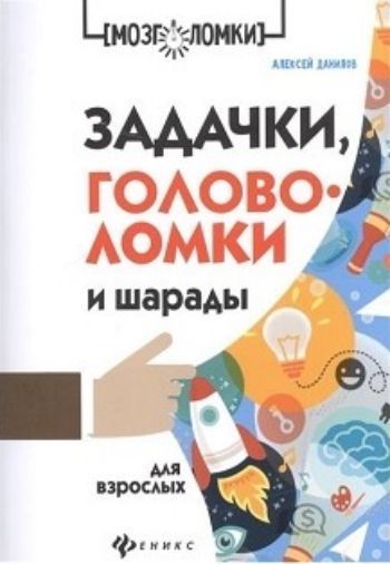 

Задачки, головоломки и шарады для взрослых