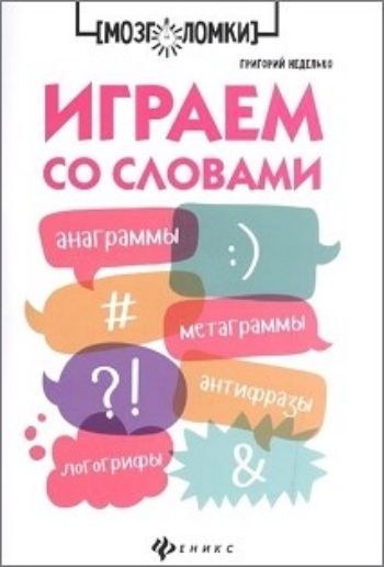 Играем со словами. Анаграммы. Метаграммы. Антифразы. Логогрифы