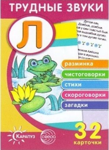 

Трудные звуки. Отработка звука Л. Комплект карточек
