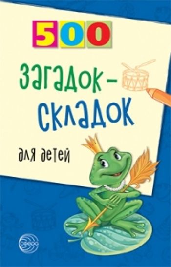 

500 загадок-складок для детей