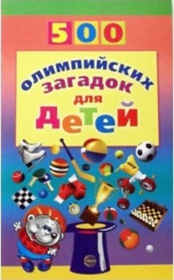 500 олимпийских загадок для детей