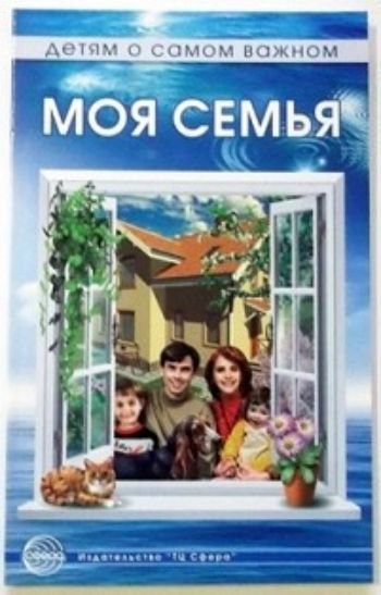 

Моя семья. Детям о самом важном. Беседы и сказки для детей