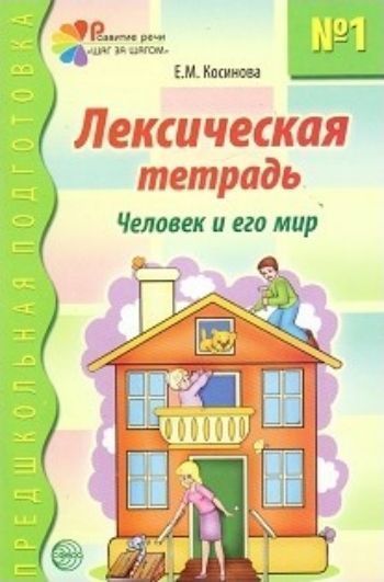 

Лексическая тетрадь № 1. Человек и его мир