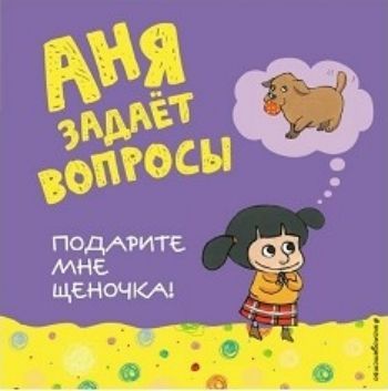 

Подарите мне щеночка!