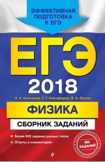 

ЕГЭ-2018. Физика. Сборник заданий