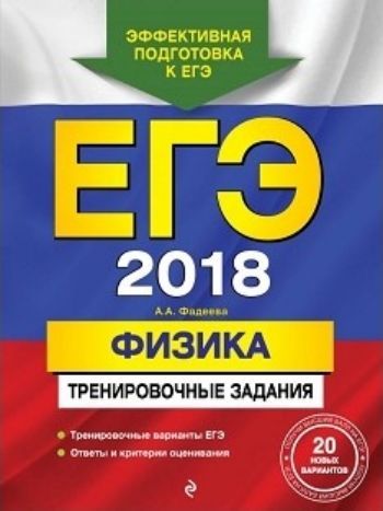 Фото #1: ЕГЭ-2018. Физика. Тренировочные задания