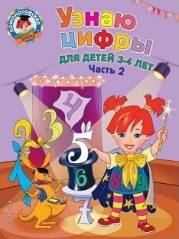 

Узнаю цифры. Для детей 3-4 лет. Часть 2