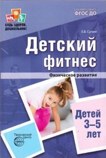 

Детский фитнес. Физическое развитие детей 3-5 лет