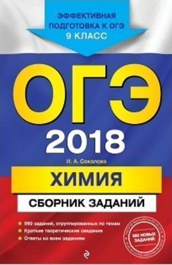 

ОГЭ-2018. Химия. Сборник заданий. 9 класс