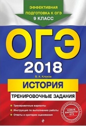 

ОГЭ-2018. История. Тренировочные задания