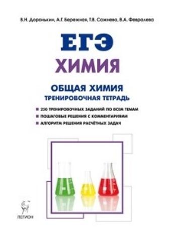 

ЕГЭ-2018. Химия. Раздел "Общая химия". 10-11 классы. Задания и решения. Тренировочная тетрадь