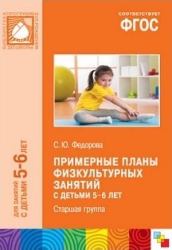 

Примерные планы физкультурных занятий с детьми 5-6 лет. Старшая группа