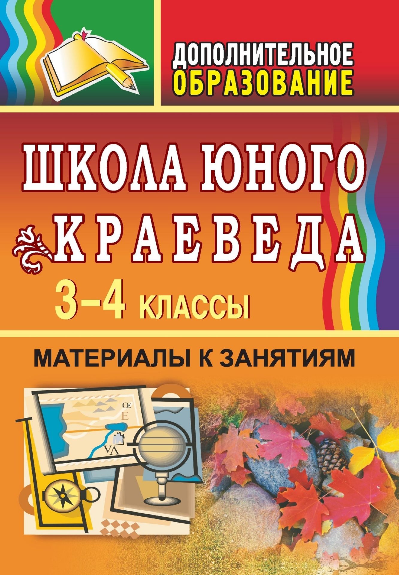 

Школа юного краеведа. 3-4 классы. Материалы к занятиям