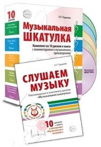 

Музыкальные шедевры. Набор "Музыкальная шкатулка" и книга "Слушаем музыку"
