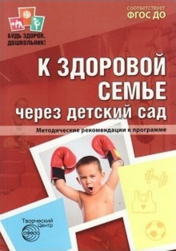 

К здоровой семье через детский сад. Методические рекомендации к программе