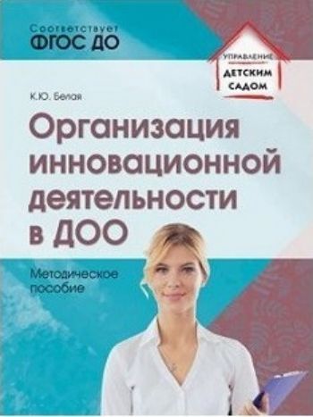 

Организация инновационной деятельности в ДОО. Методическое пособие