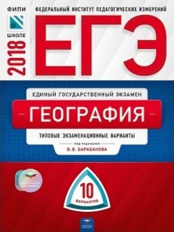 ЕГЭ-2018. География. 10 вариантов. Типовые экзаменационные варианты