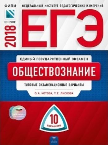 

ЕГЭ-2018. Обществознание. 10 вариантов. Типовые экзаменационные варианты