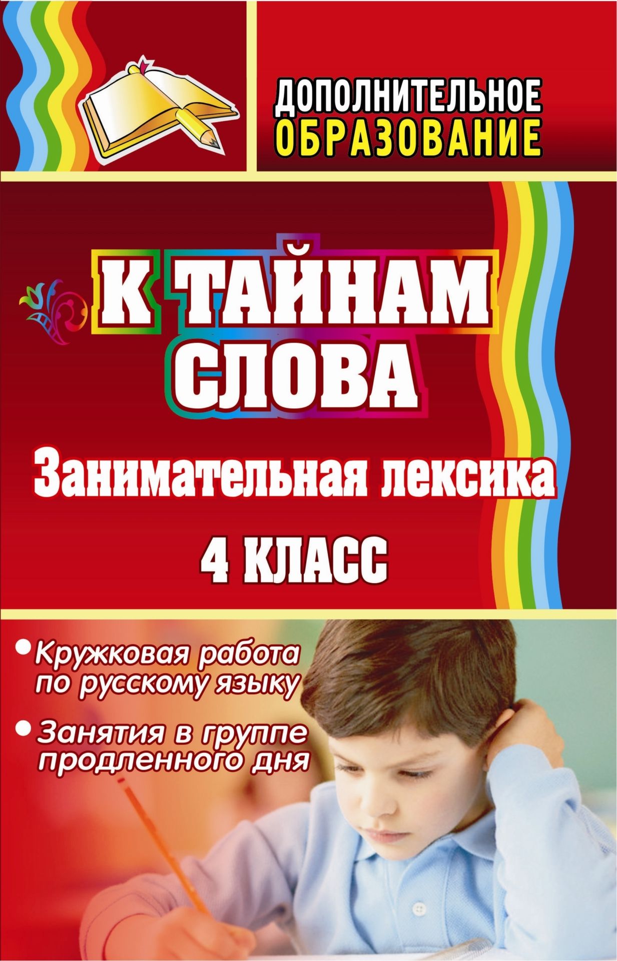 

К тайнам слова: занимательная лексика. Кружковая работа по русскому языку, занятия в группе продленного дня. 4 класс