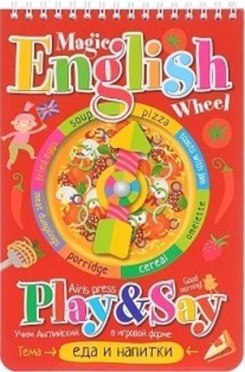 

Волшебное колесо. English. Еда и напитки (Food and drinks)