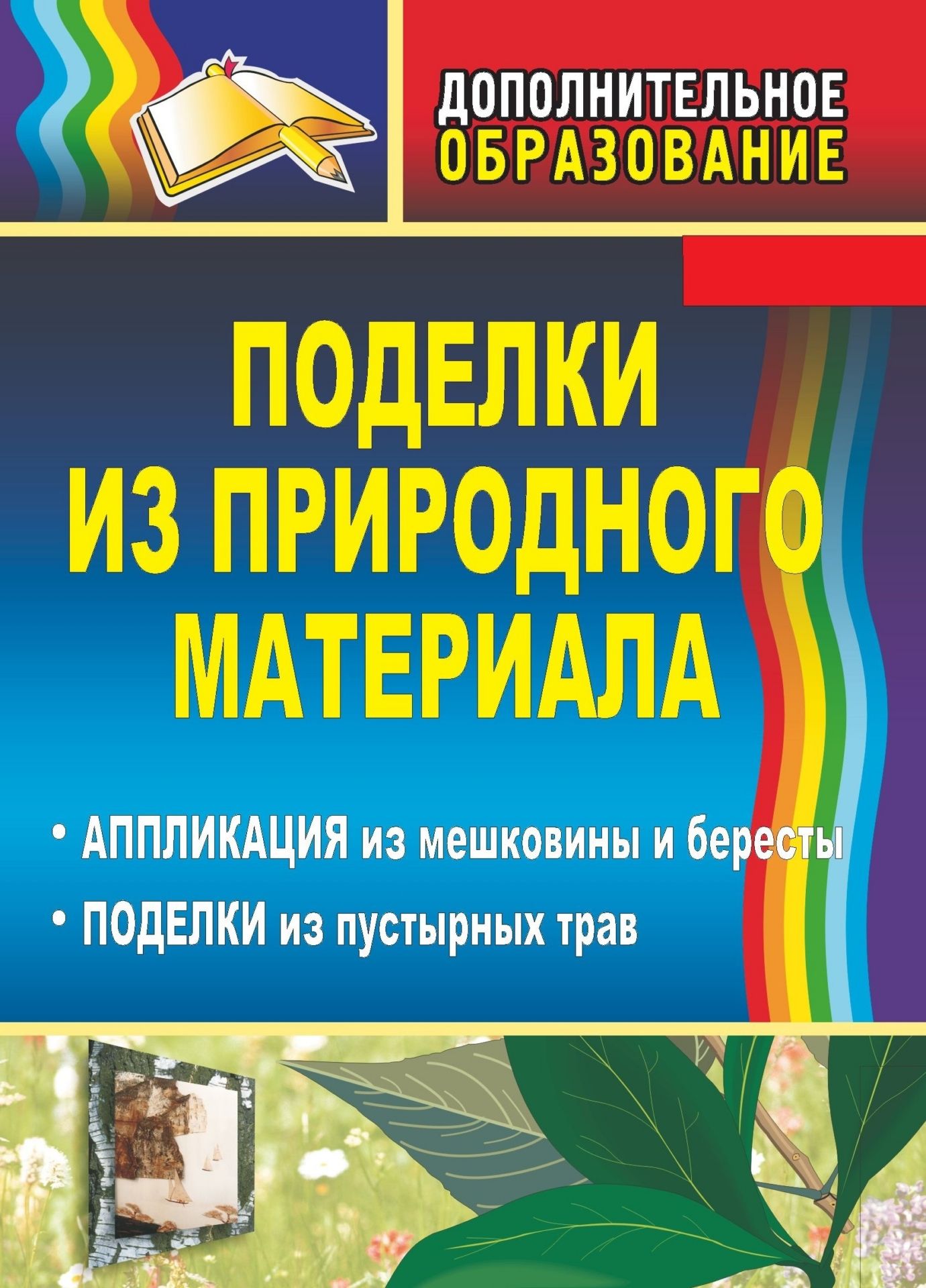 

Поделки из природного материала: аппликация из мешковины и бересты, поделки из пустырных трав